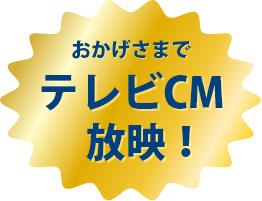 おかげさまでテレビCM放映！